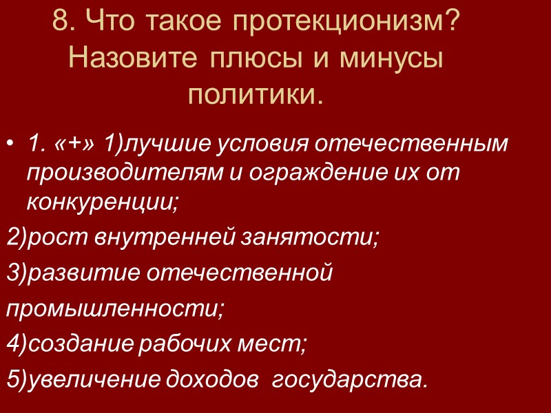 8. Что такое протекционизм? Назовите плюсы и минусы политики. 1. «+» 1)лучшие условия отечественным